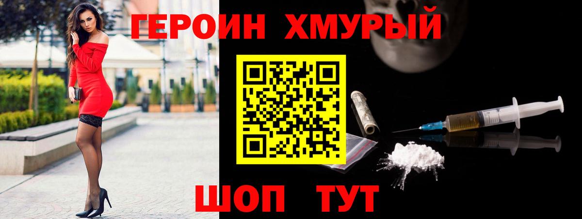ГЕРОИН хмурый Холмск